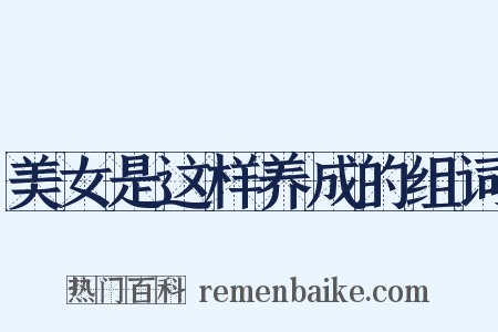 美女是这样养成的组词是什么意思的图片